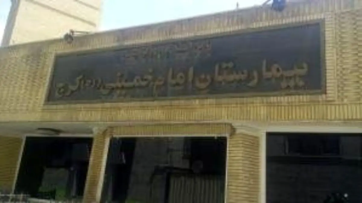 حقوق کارکنان بیمارستان امام خمینی زودتر پرداخت شود