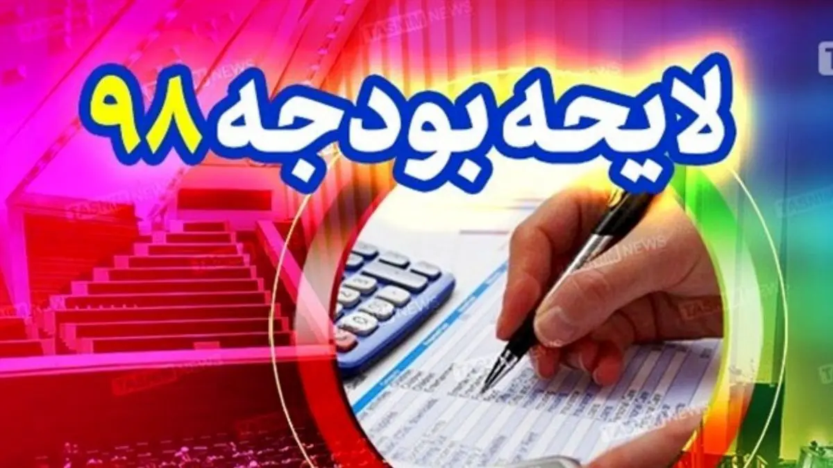 به تعویق افتادن بررسی بودجه 98 در مجلس