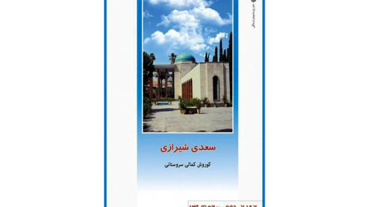 «سعدی شیرازی» منتشر شد