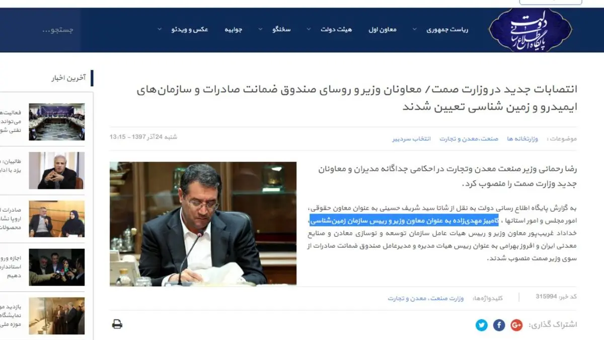 خبر انتصاب داماد روحانی در وزارت صمت  تایید شد+عکس