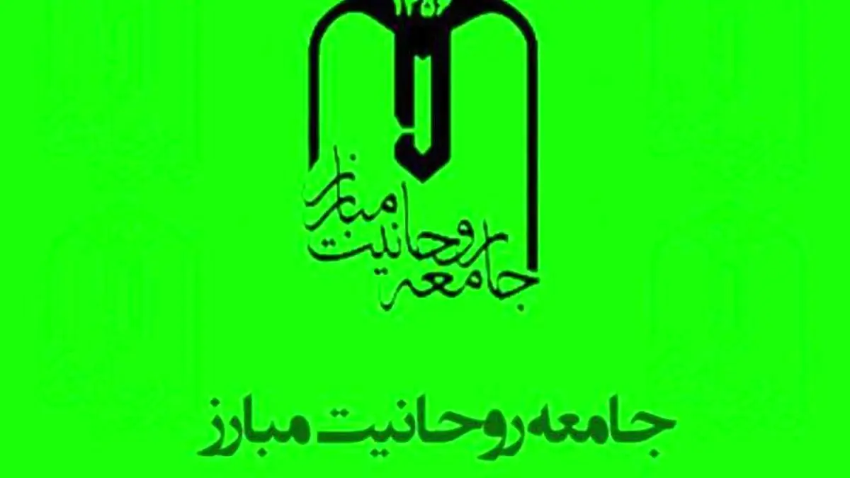 تغییر نام رسمی «جامعه روحانیت مبارز تهران» به «جامعه روحانیت مبارز کشور»