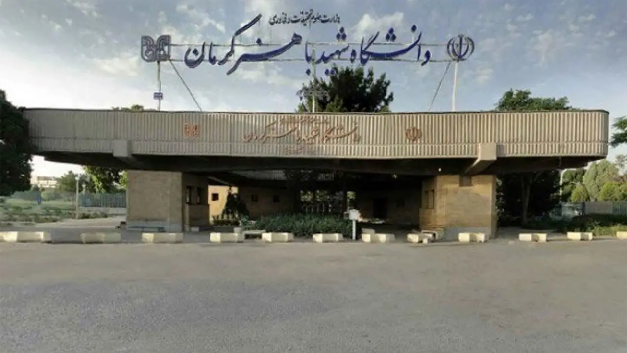 هیچ دانشجویی از دانشگاه شهید باهنر اخراج نشده است