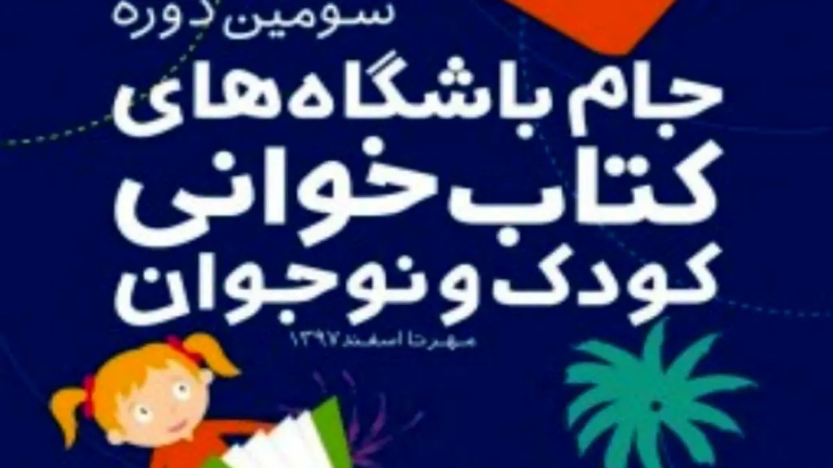 بهمن‌ماه پایان رقابت جام باشگاه‌های کتابخوانی