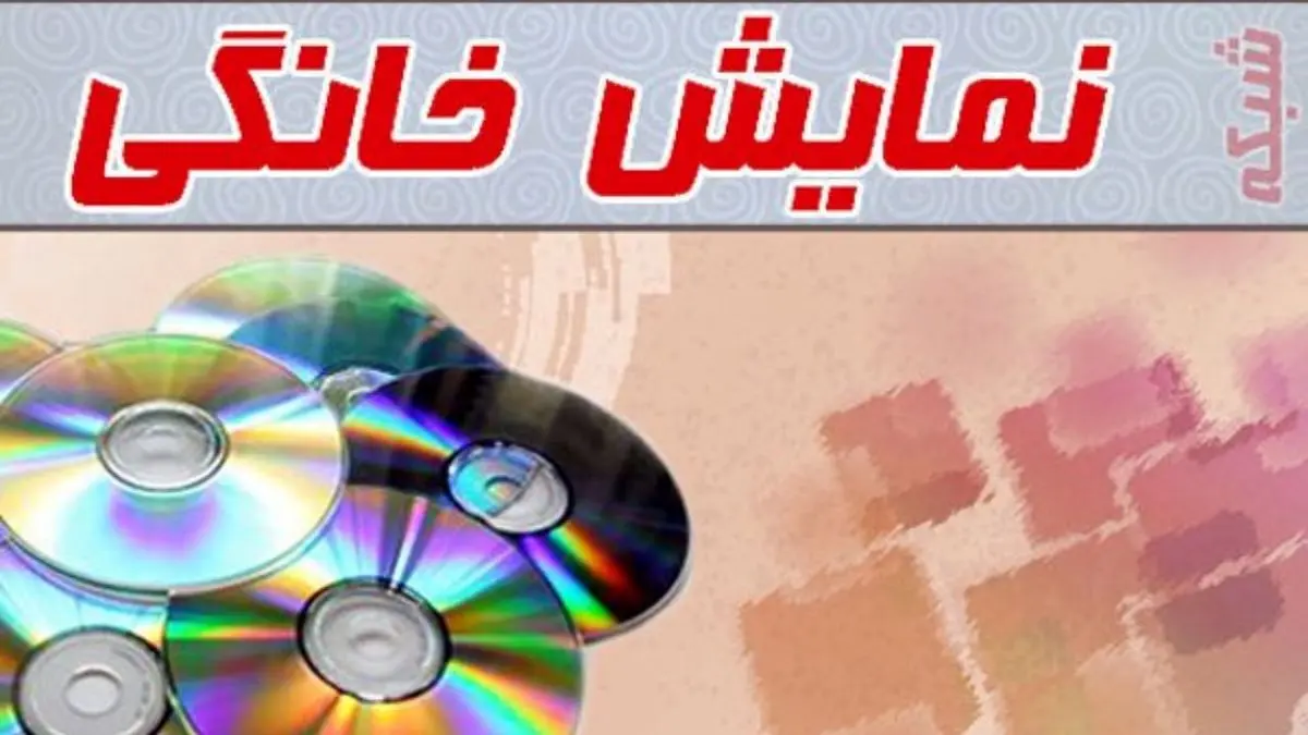 صدور پروانه ساخت 15 فیلم و سریال در شبکه نمایش خانگی