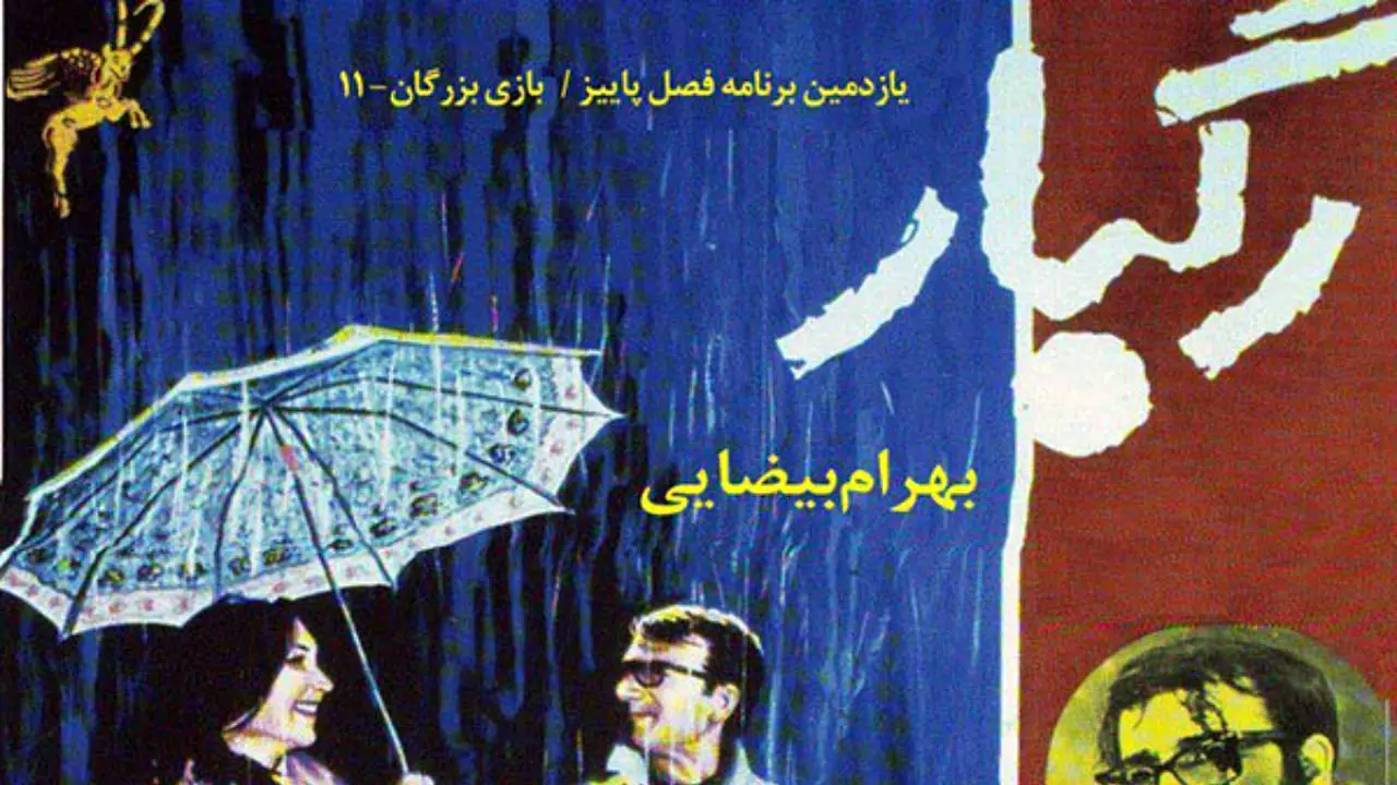 اکران «رگبار» بیضایی در خانه هنرمندان ایران