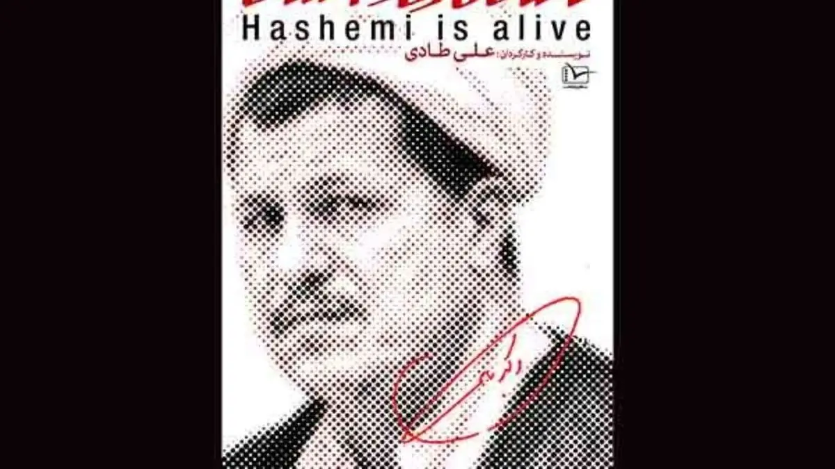 مستند «هاشمی» ساخته شد