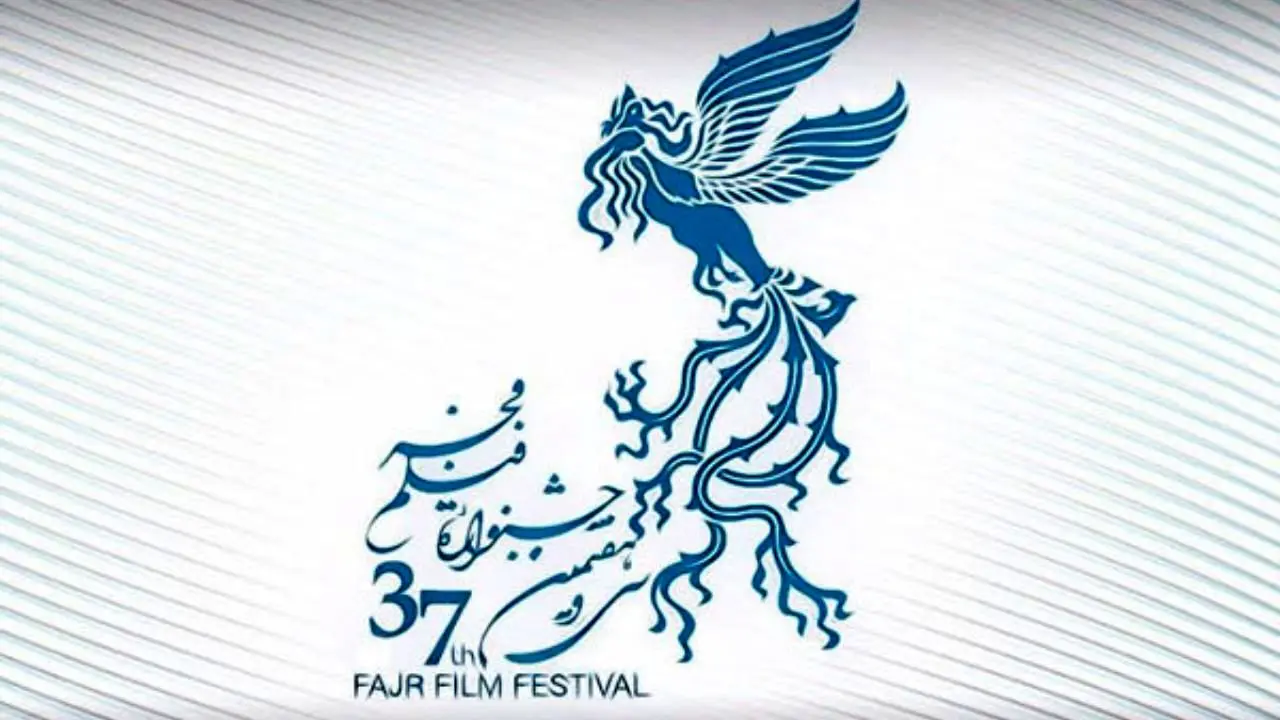 هیات انتخاب سی و هفتمین جشنواره ملی فیلم فجر اعلام شد