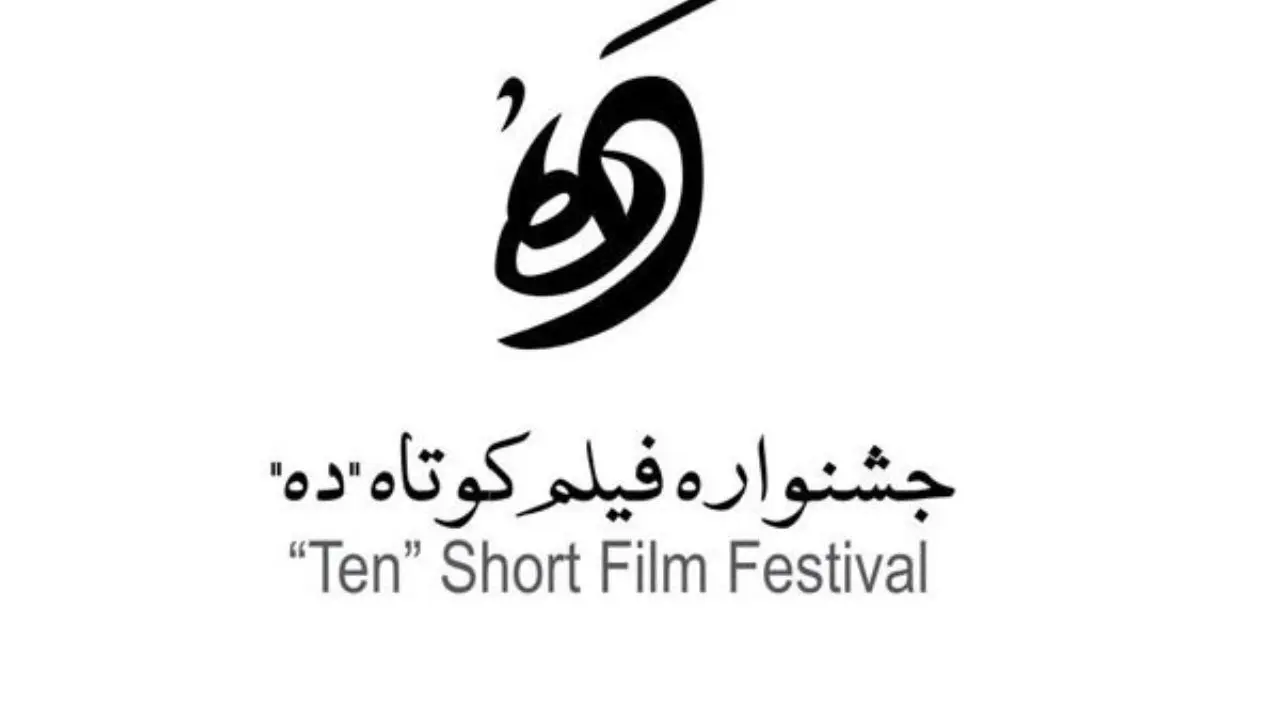 آثار منتخب جشنواره فیلم کوتاه «ده» معرفی شدند