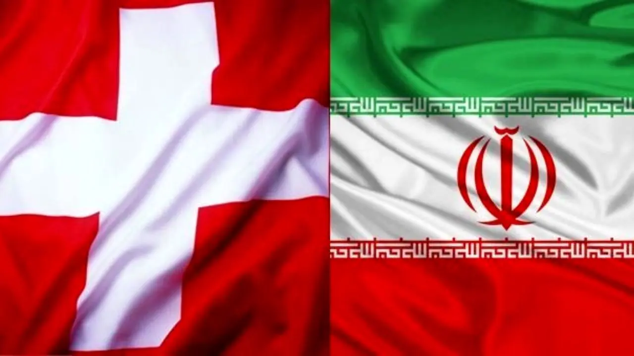 سوئیس آماده راه‌اندازی کانال ویژه مالی با ایران است
