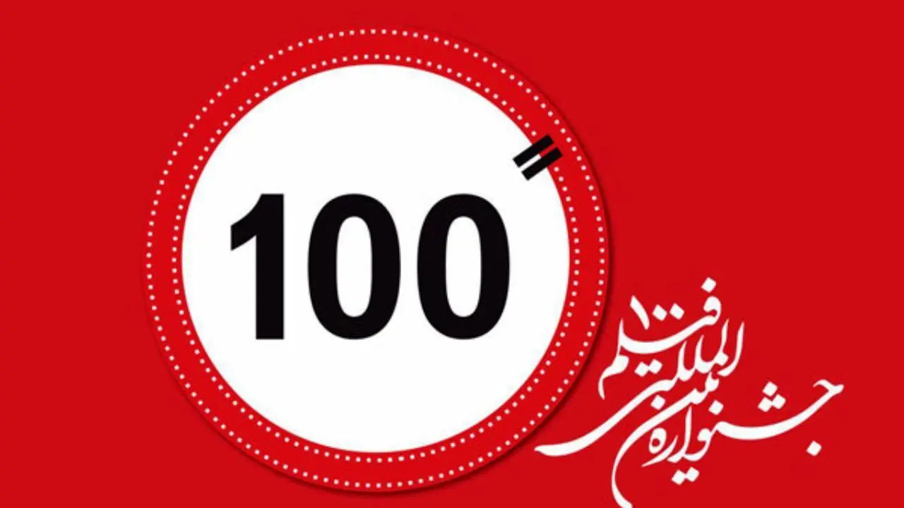 ثبت بیش از 630 اثر در دبیرخانه جشنواره فیلم «100»