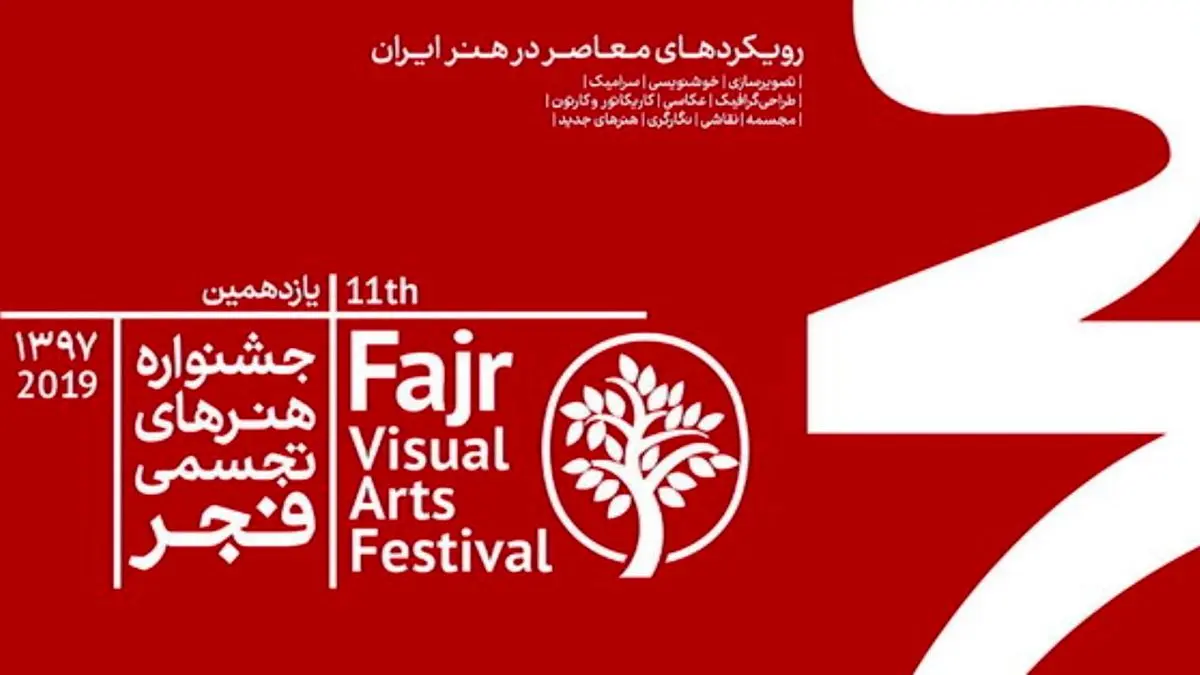 انتخاب آثار راه‌یافته به جشنواره هنرهای تجسمی فجر تا 24 دی