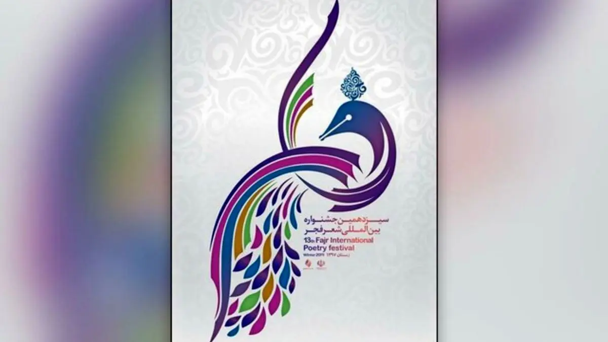 پوستر جشنواره شعر فجر رونمایی شد