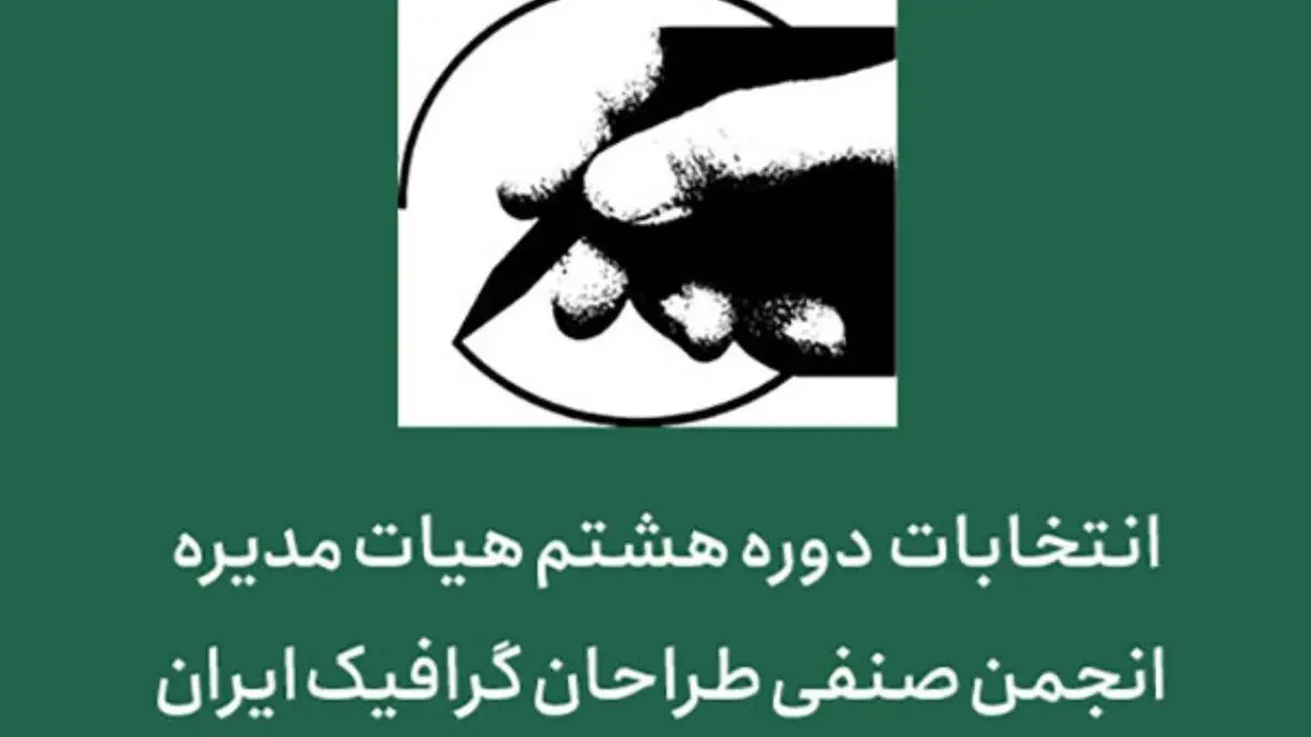 اعضای جدید هیات مدیره انجمن صنفی طراحان گرافیک ایران مشخص شد