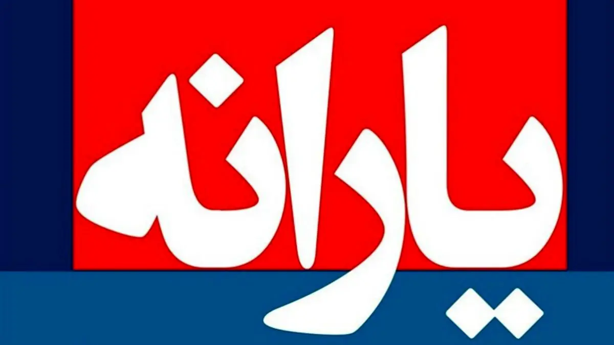 دریافت یارانه نقدی در سال آینده توسط 77 میلیون و 838 هزار نفر