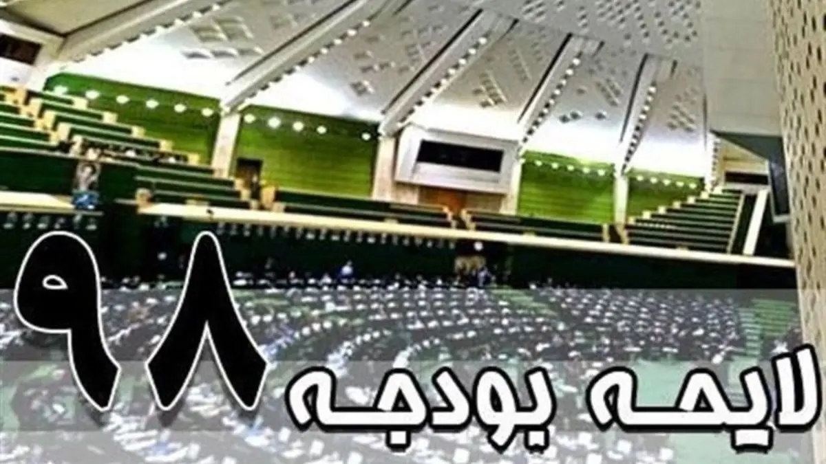 جزئیات بودجه 98