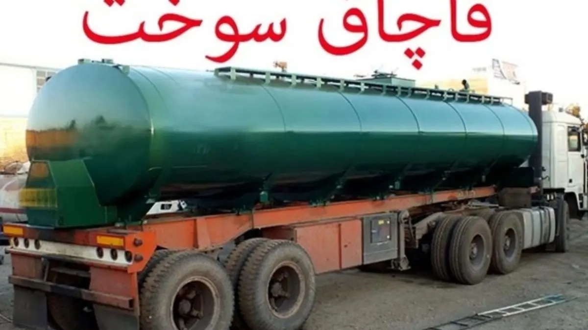 30 هزار لیتر سوخت قاچاق در شرق تهران کشف شد