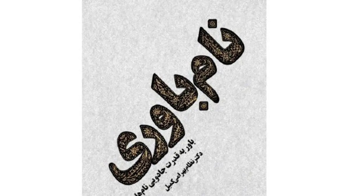 تحلیل قدرت جادویی نام‌ها در جوامع/ چرا دولتمردان فقط شعار می‌دهند؟