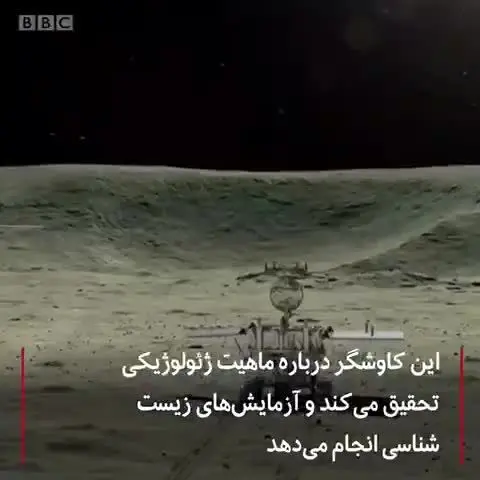 فرود کاوشگر چینی روی نیمه پنهان ماه + ویدئو