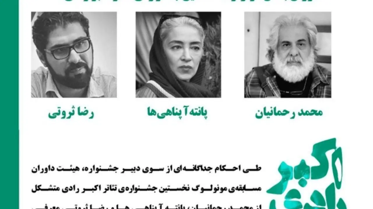 معرفی داوران مسابقه مونولوگ جشنواره اکبر رادی