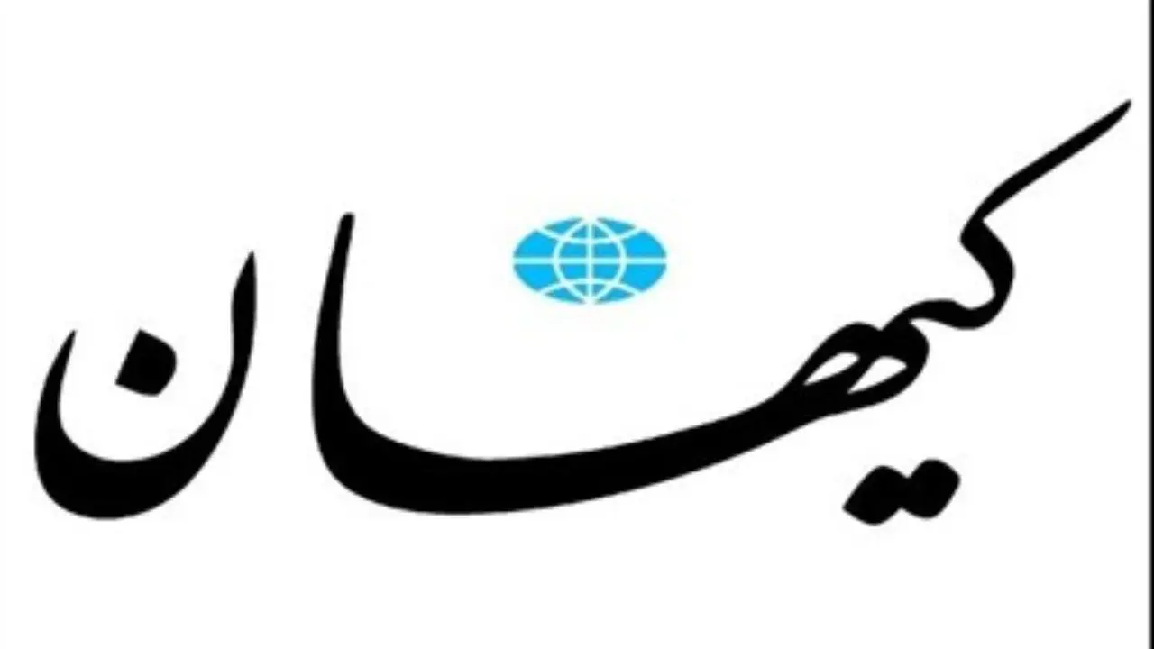 خشم روزنامه کیهان از انتصاب سفیر زن سنی