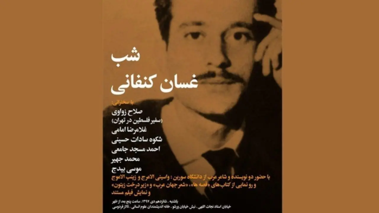 برگزاری شب غسان کفانی نویسنده مشهور عرب در تالار فردوسی