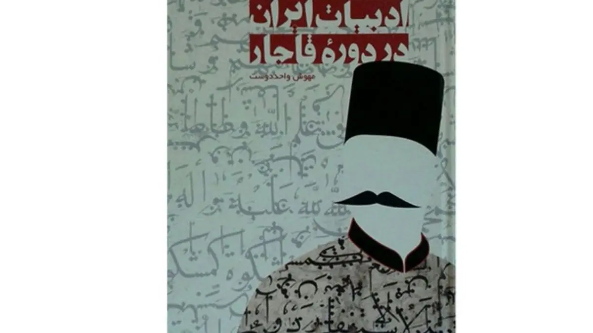 کتاب ادبیات ایران در دوره قاجار نقد می‌شود
