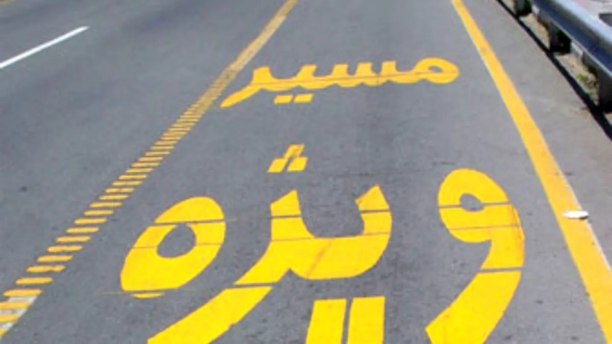 برای تردد در خطوط ویژه باید مجوز پلیس بگیرید