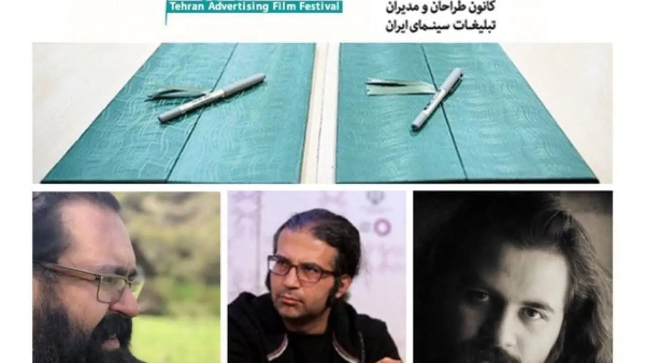 داوران جشنواره فیلم تبلیغاتی تهران معرفی شدند