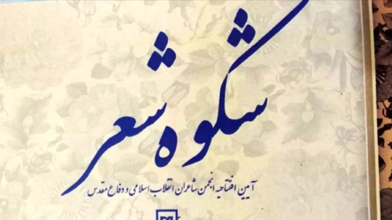 افتتاح انجمن شاعران انقلاب اسلامی و دفاع مقدس