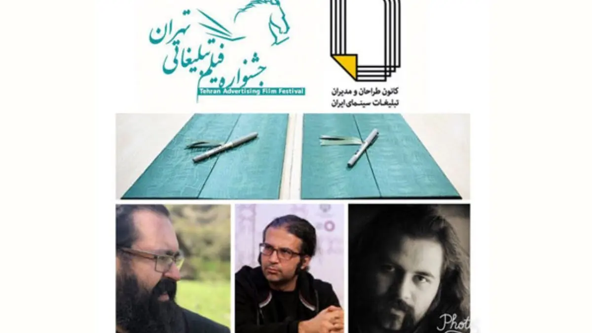 داوران خانه سینما در جشنواره فیلم تبلیغاتی تهران معرفی شدند