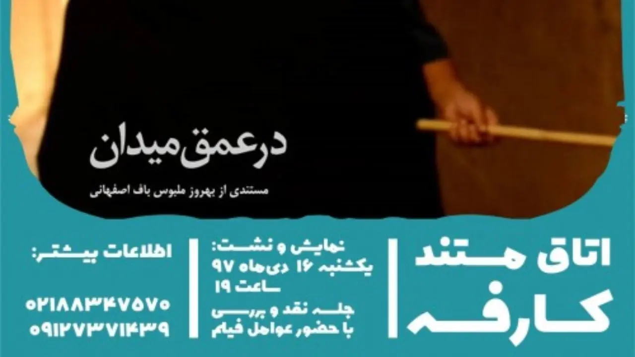 پخش «در عمق میدان» در اتاق مستند کارفه