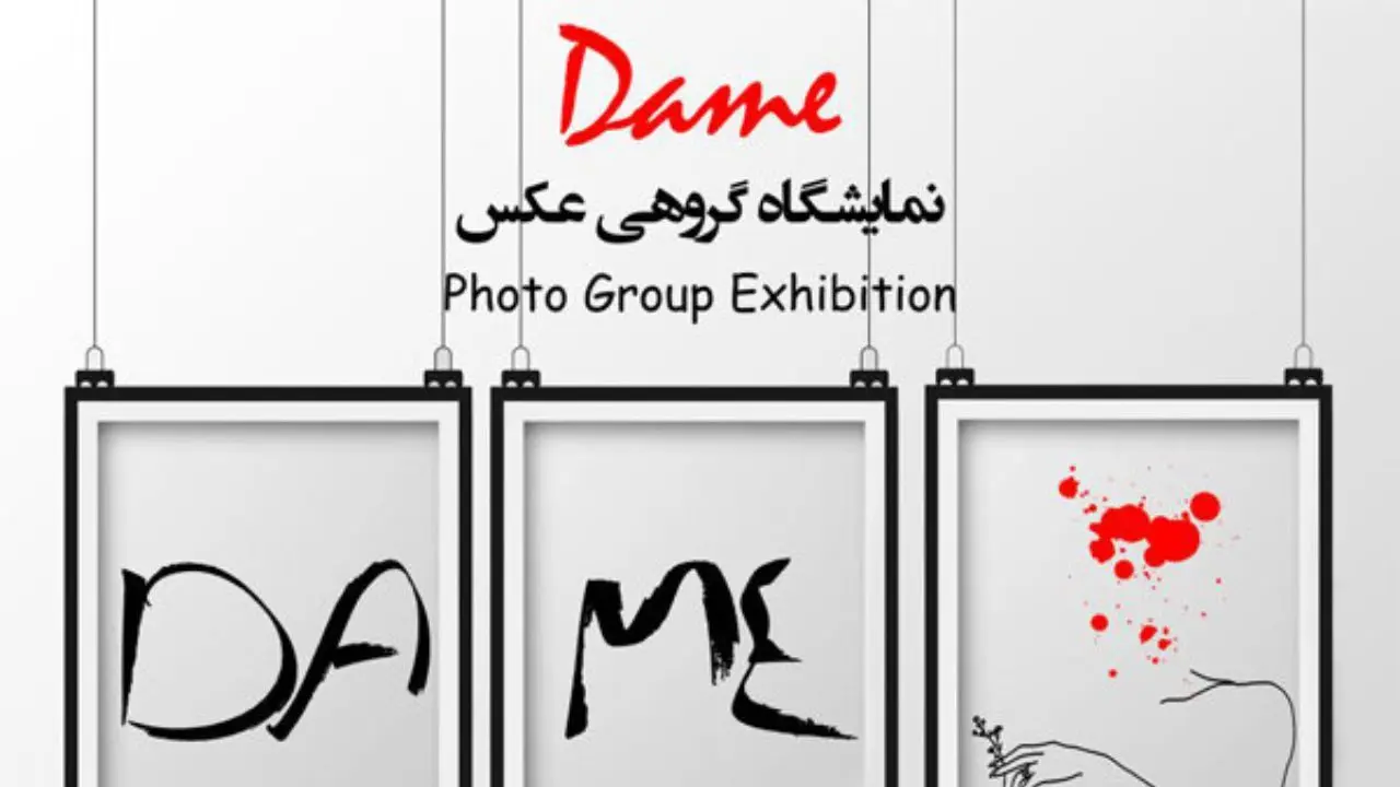 برگزاری نمایشگاه گروهی عکس «دم» در گالری نگاه تهران