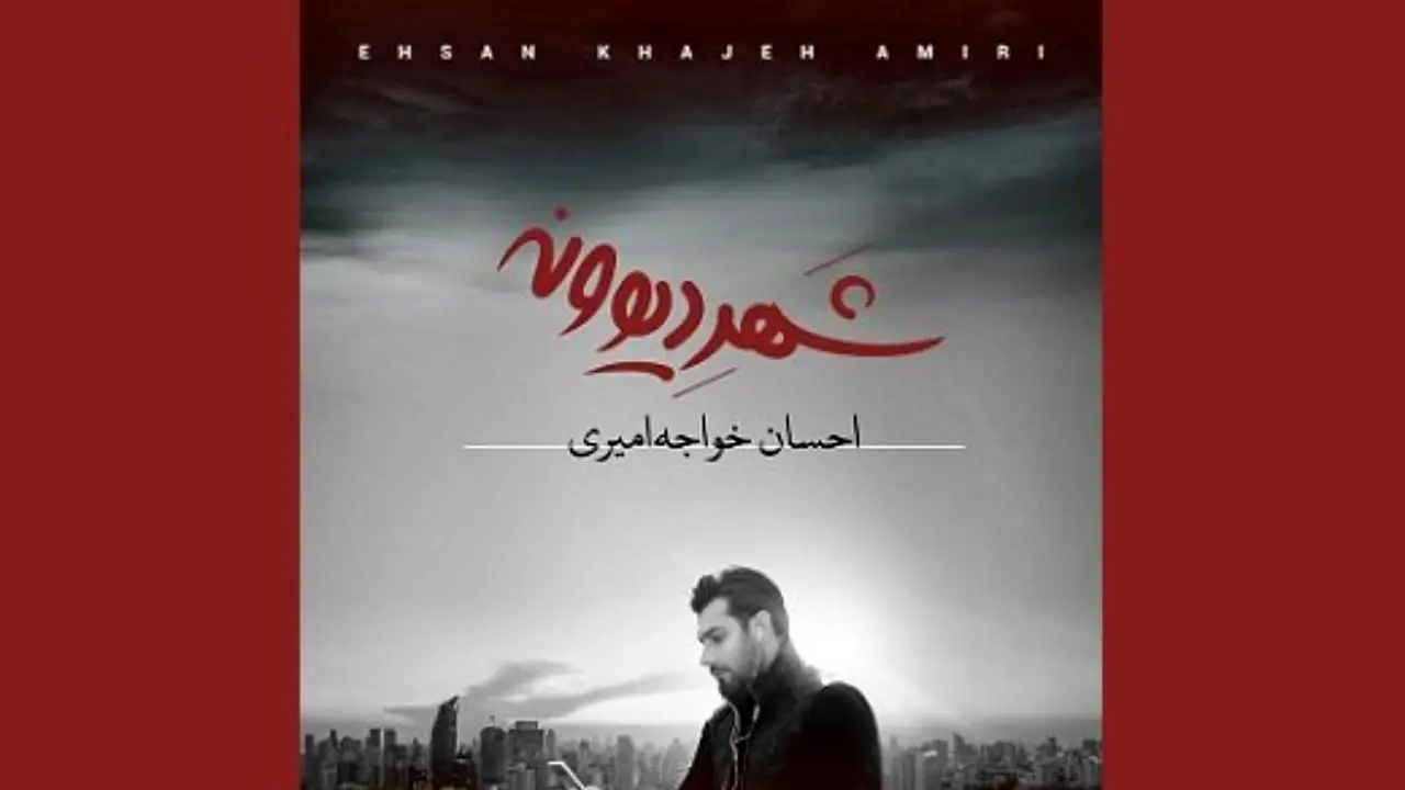 پخش آلبوم «شهر دیوونه» با صدای خواجه امیری در بهمن‌ماه
