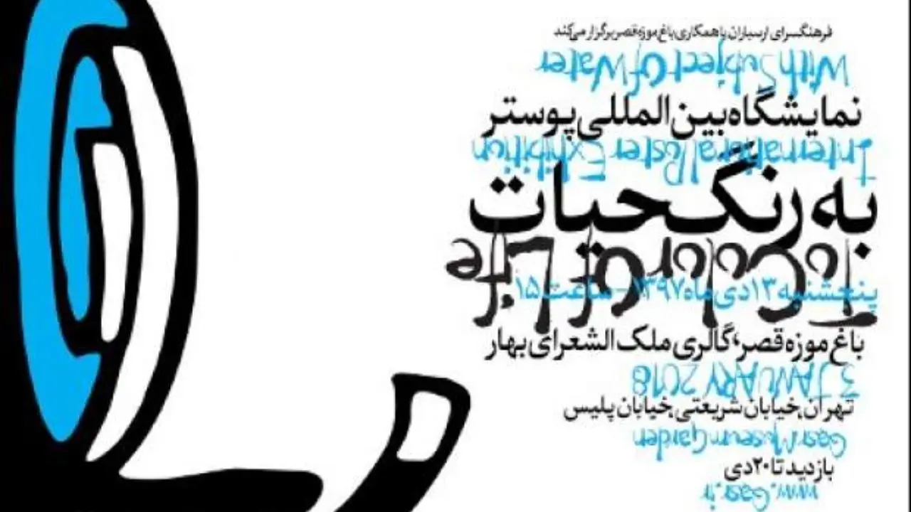 انتقاد بنیاد فرهنگی روایت فتح از نمایشگاه به رنگ حیات