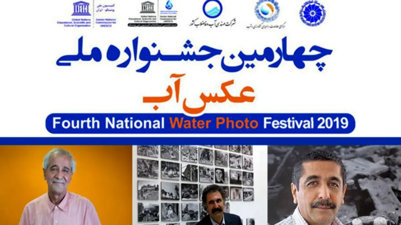 انتشار اسامی داوران چهارمین جشنواره ملی «عکس آب»