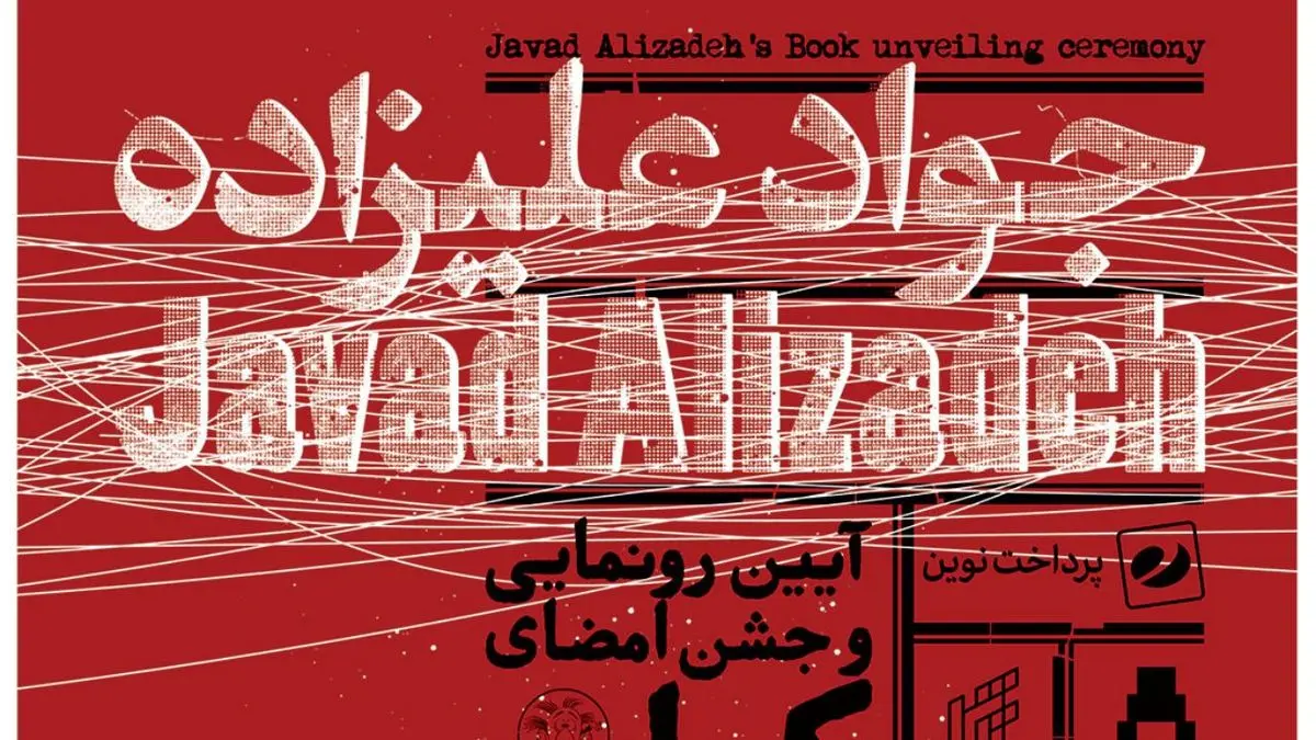 آیین رونمایی و جشن امضای کتاب «جواد علیزاده» برگزار می‌شود
