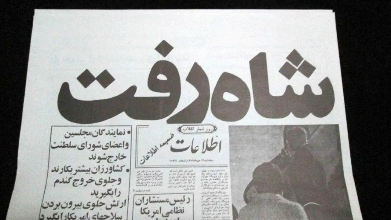 داستان تیتر معروف روزنامه اطلاعات بعد از فرار شاه