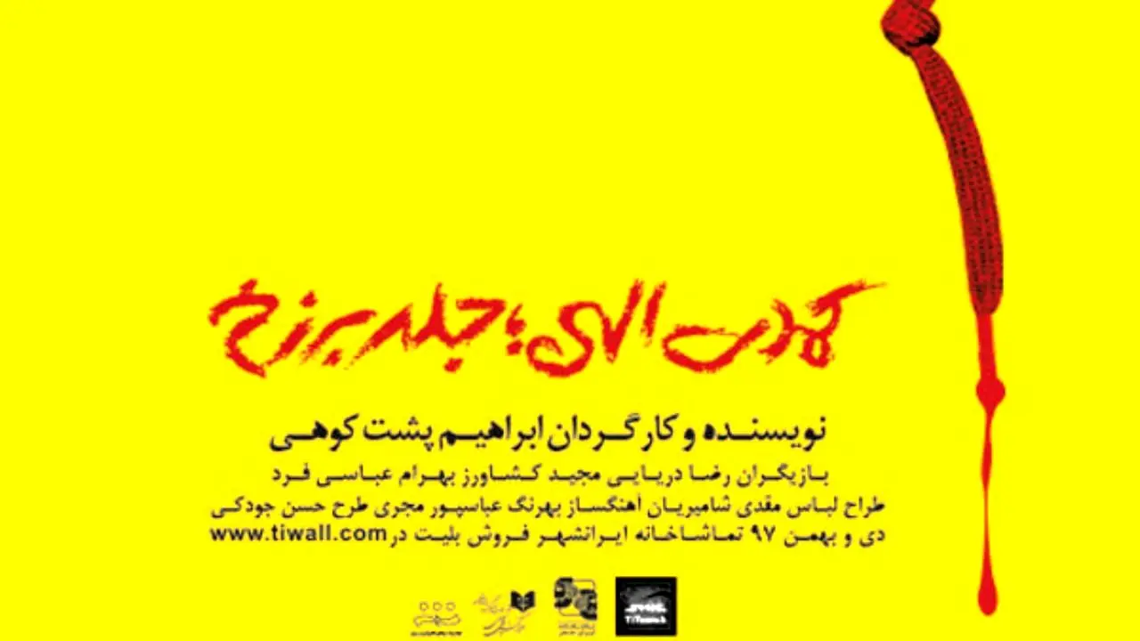 اکران نمایش «کمدی الهی؛ جلد برزخ» در تماشاخانه ایرانشهر