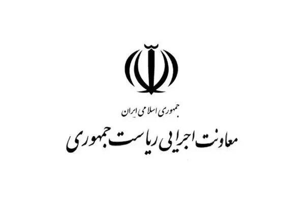 واکنش روابط عمومی معاونت اجرایی ریاست جمهوری به اظهارات یکی از نمایندگان مجلس