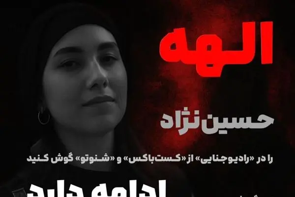 گزارش ویژه پادکست رادیو جنایی از قتل الهه حسین‌نژاد را گوش کنید