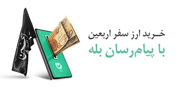 ارز،اربعين،زائران،بانك،خانواده،دريافت،اعضاي