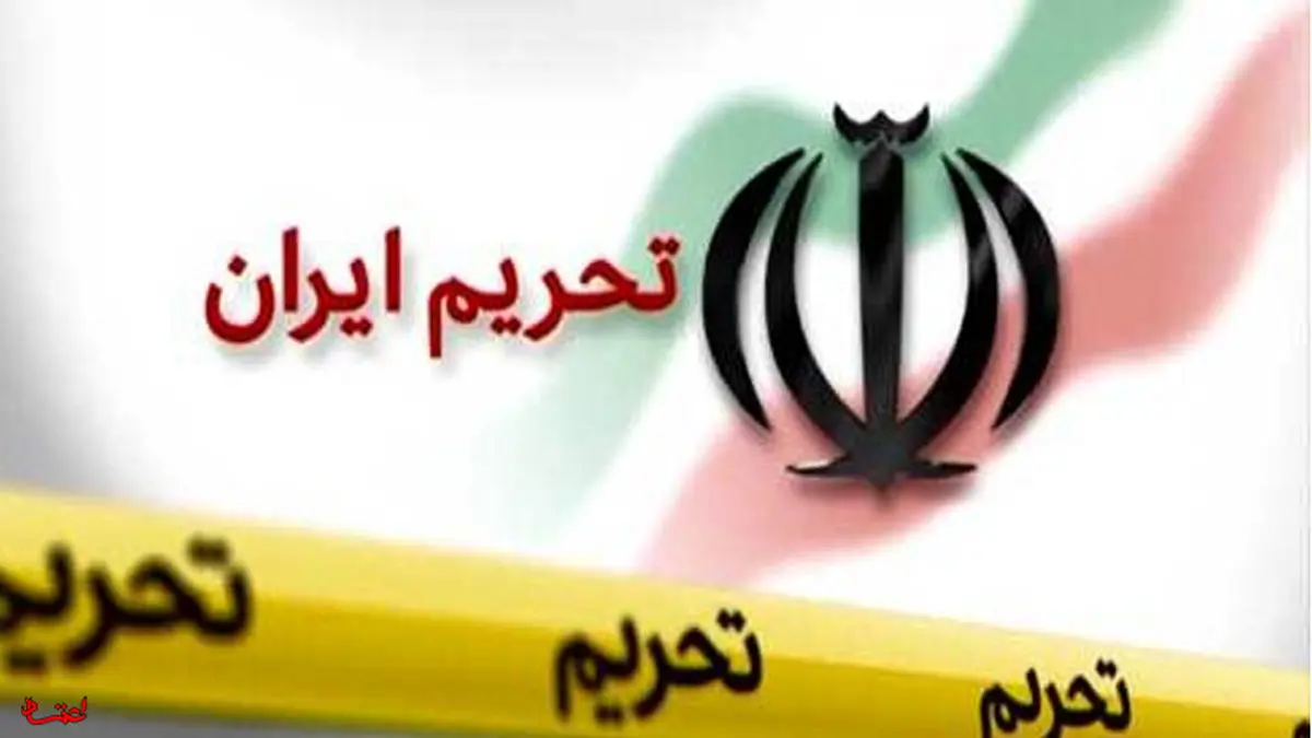 در باب رفع تحریم‌های بانکی ایران؛ الزامات و ضرورت‌ها