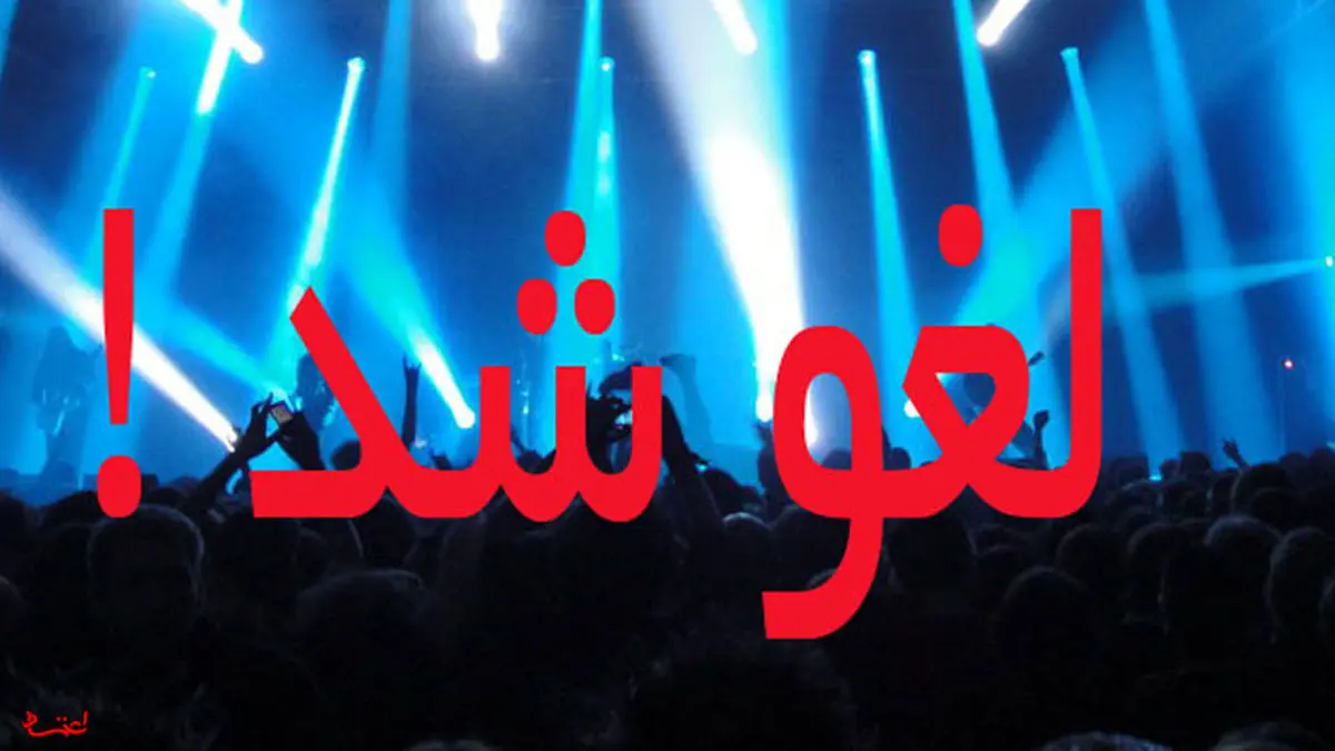 پایان لغو کنسرت‌ها از سوی اماکن