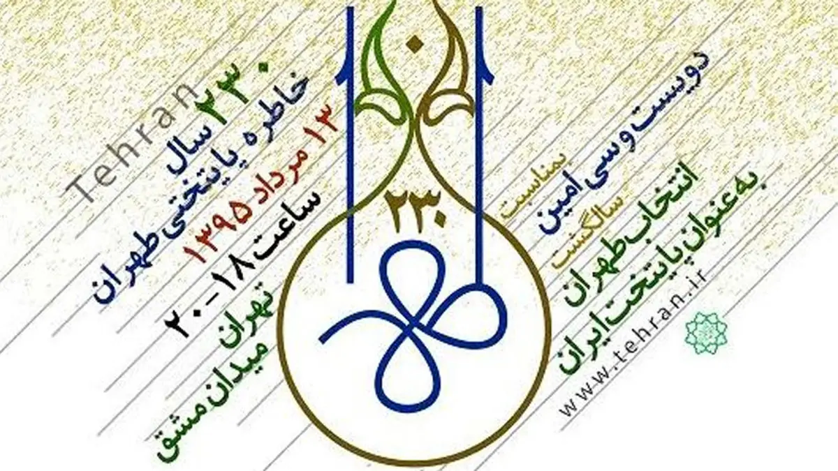 همایش طهران 230 در میدان مشق برگزار می‌شود