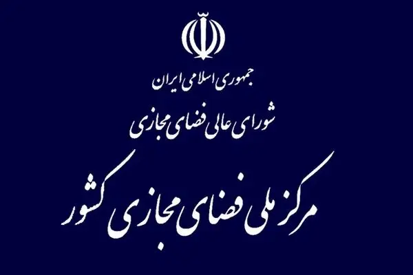 دستور مهم پزشکیان در جهت تشکیل کمیته‌ای برای کارشناسی سیاست مسدودسازی در مرکز ملی فضای مجازی