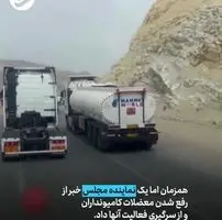 ببینید | نکاتی درباره اعتصاب طولانی‌مدت کامیونداران