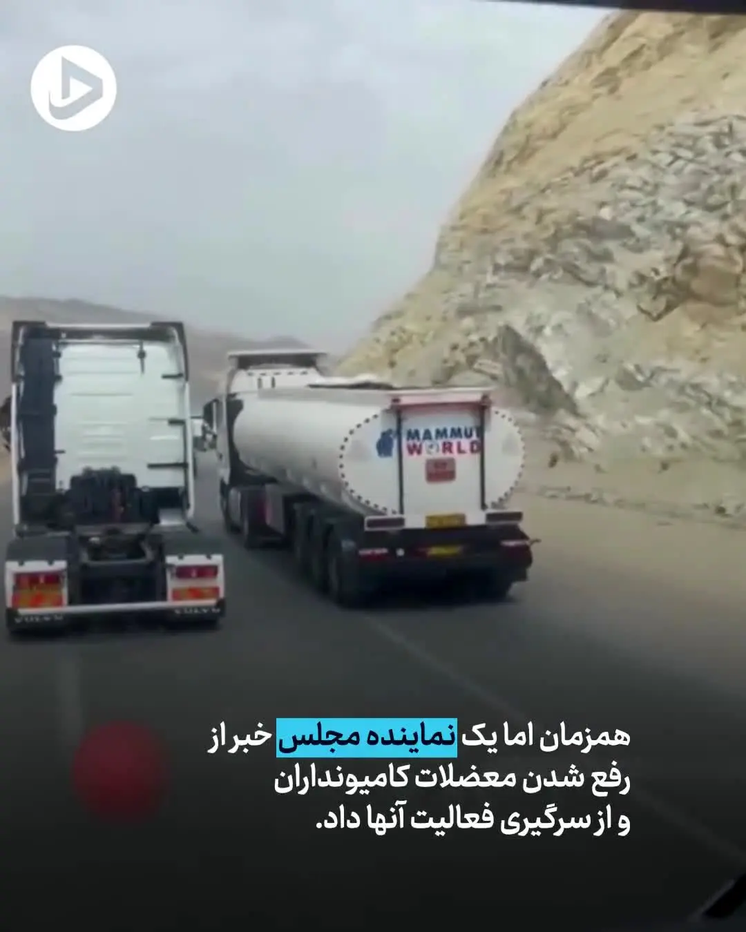 ببینید | نکاتی درباره اعتصاب طولانی‌مدت کامیونداران