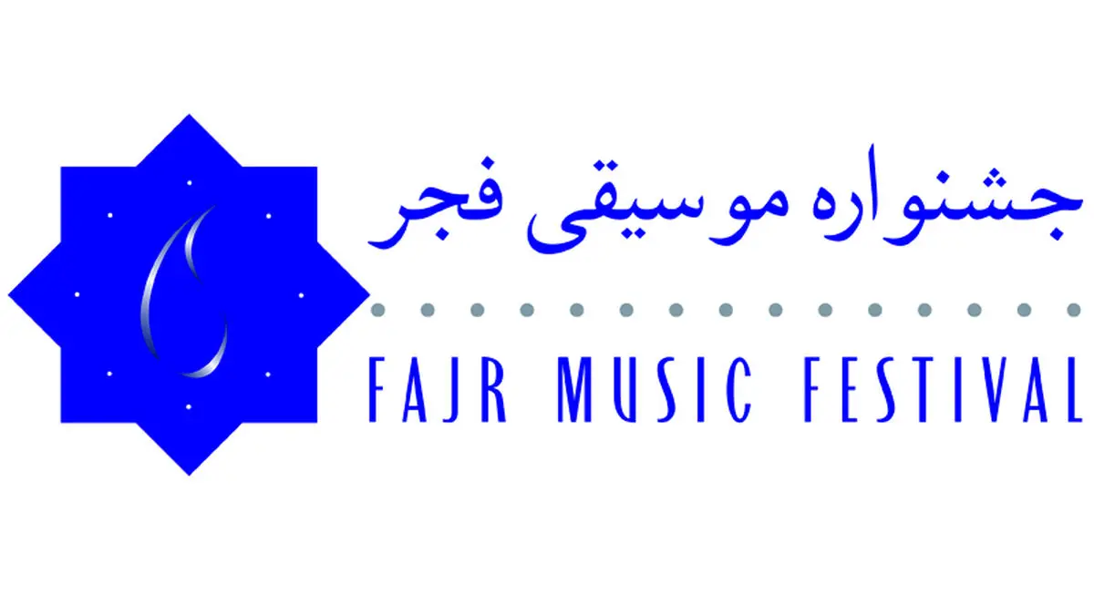 اعلام آخرین مهلت ارسال آثار یک بخش از جشنواره موسیقی فجر