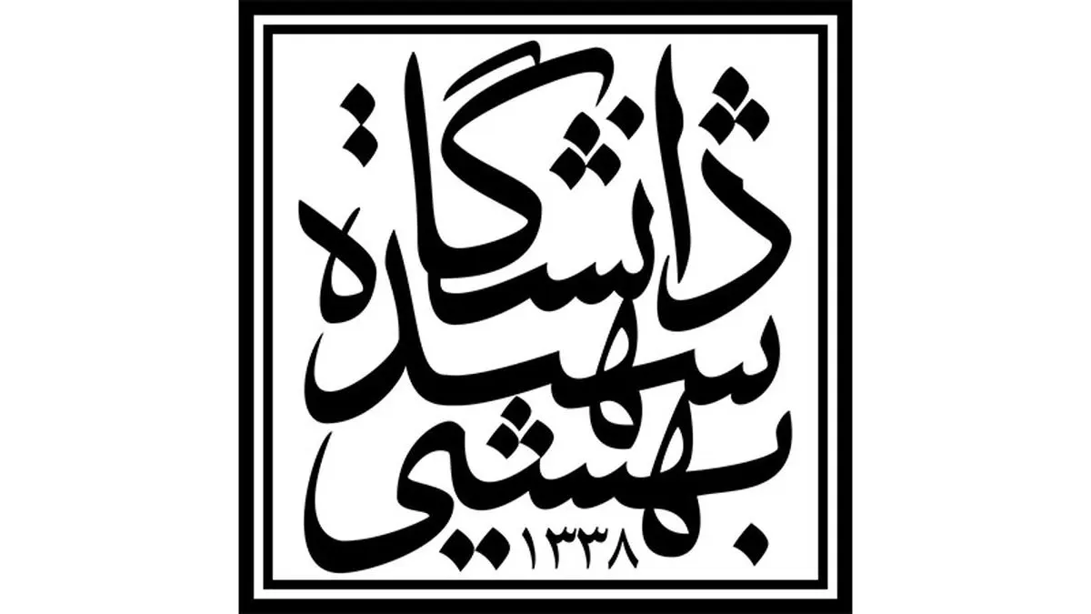 اطلاعیه روابط عمومی دانشگاه شهید بهشتی درمورد درگذشت یکی از دانشجویان: تسلیت می‌گوییم