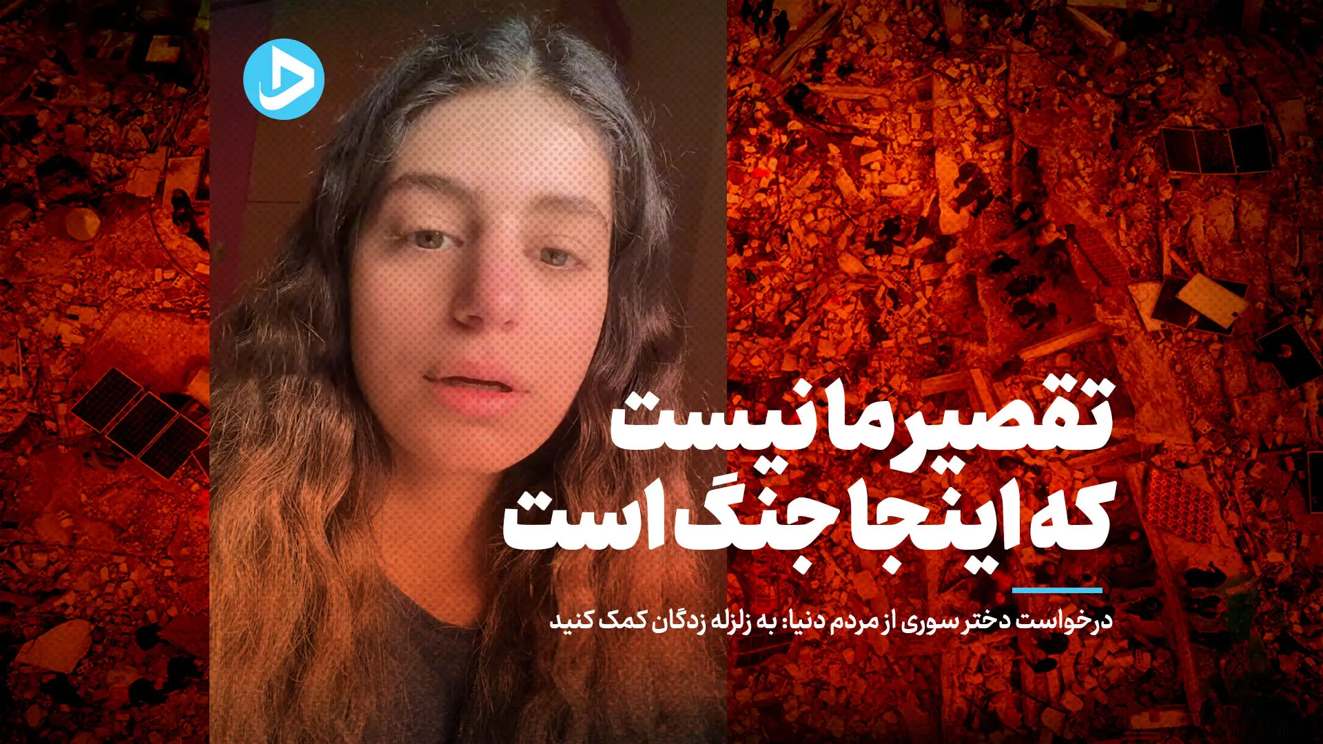درخواست دختر سوری از مردم دنیا؛ جنگ تقصیر ما نیست، به زلزله‌زدگان کمک کنید